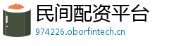 民间配资平台
